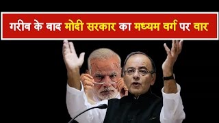 गरीब के बाद मोदी सरकार का मध्यम वर्ग पर वार