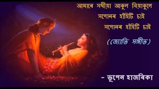 Bhupen Hazarika JYOTI SANGEET আমাৰে সখীয়াই আকুল বিয়াকুলে AAMARE XOKHIYAI