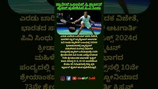 ಪ್ಯಾರೀಸ್ ಒಲಂಪಿಕ್ಸ್ ಪ್ರಿ ಕ್ವಾರ್ಟರ್ ಫೈನಲ್ ಪ್ರವೇಶಿಸಿದ ಪಿ.ವಿ ಸಿಂಧು