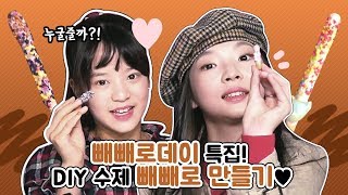 빼빼로데이 특집! DIY 수제 빼빼로 만들기♡ 큰챔이 빼빼로를 주고 싶은 사람은 누구...? (근데 모양 왜 저럼ㅋㅋㅋ) DIY pepero | 클레버TV