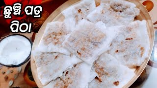 ଛୁଞ୍ଚି ପତ୍ର ପିଠା l Chhunchi Patra Pitha l Recipe Pitha Recipe l Chunchi Patra Pitha lOdia Authentic