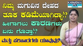 ನಿಮ್ಮ ಮಗುವಿನ ದೇಹದ ತೂಕ ಕಡಿಮೆಯಾಗಿದ್ಯಾ!? | Kids Health | Dr.Pavithra | Home Remedies | Karnataka TV