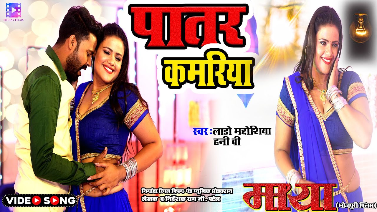 #Video | पातर कमरिया | #Lado Madheshiya, Honey B | Bhojpuri New Film ...