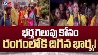 Kondapalli Srinivas's Wife Lakshmi Sindhu Election Campaign | AP Elections 2024 | TDP | TV5 News