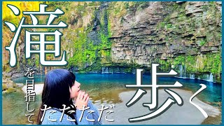 【作業用Vlog】エメグリの滝壺！雄川の滝をお散歩する動画【鹿児島旅行/Kagoshima trip】