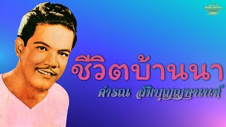 ชีวิตบ้านนา - คํารณ สัมบุญณานนท์  [Official Audio] | รวมฮิตตลับทอง