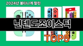 닌텐도조이스틱 2024 트랜드 쿠팡로켓배송 추천 Top 5