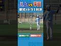 【軟式でドラ1対決】平田良介vs川上竜平 クーニンズ エースファクトリー