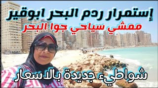 استكمال ردم البحر ابوقير اسكندرية|شواطيء جديدة|ممشي جوا البحر