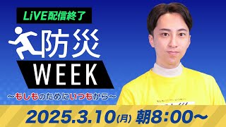 【ライブ】最新天気ニュース・地震情報／防災WEEK 2025年3月10日(月)／広範囲で晴れて春らしい気温　花粉の飛散多い〈ウェザーニュースLiVEサンシャイン・福吉貴文／山口剛央〉