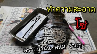 ทำความสะอาดโซ่จักรยานคันโปรด​