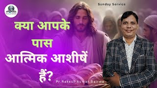 क्या आपके पास आत्मिक आशीषें हैं?(Spiritual Blessings) Sunday Service Msg.by-@Pr.Rakesh Kumar Bairwa