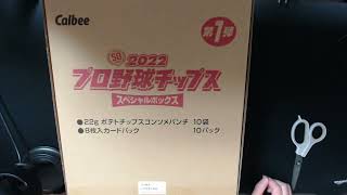 2022年プロ野球チップス第１弾～スペシャルボックス開封