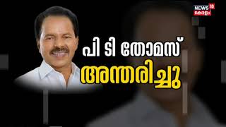 P T Thomas Passes Away | വന്നു നിന്ന ഏതു മണ്ണിലും സ്വന്തം രാഷ്ട്രീയക്കൊടി പാറിച്ച P T Thomasന് വിട