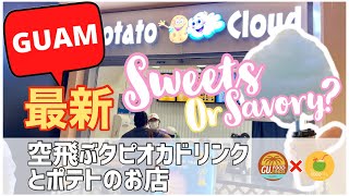 2021年夏最新【グアム】空飛ぶタピオカドリンクとポテトのお店