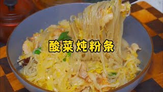 冬天就爱吃这道酸菜炖粉条，热乎乎来一锅太暖和了#酸菜炖粉条