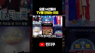 요즘 MZ들이 TV를 안보는 이유