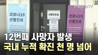 12번째 사망자 발생…국내 누적 확진자 1천명 넘어 / 연합뉴스TV (YonhapnewsTV)