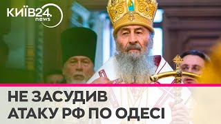 Митрополит УПЦ-МП Онуфрій неоднозначно прокоментував ракетний обстріл Одеси