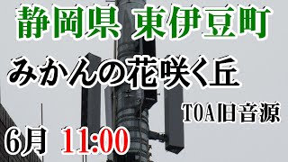 静岡県 賀茂郡 東伊豆町 防災無線 6月 11：00 みかんの花咲く丘（TOA旧音源）