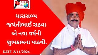 ધારાસભ્ય જયંતીભાઈ રાઠવા એ નવા વર્ષની શુભકામના પાઠવી