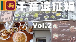 美味しいスリランカカレーを訪ねて！千葉県八街まで行ってみたら、まだ知られぬ新店情報ゲット！