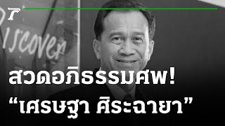 สุดเศร้า รับร่าง \