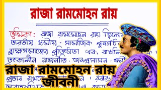 রাজা রামমোহন রায় রচনা  | Raja Rammohan Roy Bangla Rachana | রাজা রামমোহন রায় এর জীবনী |