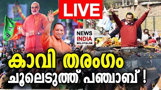 കാവി തരംഗം; ചൂലെടുത്ത് പഞ്ചാബ് !  Election Results 2022 | NEWS INDIA MALYALAM POINT