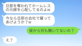 5年前に専業主婦の私から旦那と家を奪ってホームレスにした元同級生と再会「夫の会社で雇ってあげようか？w」→マウント女に衝撃の事実を伝えた結果www