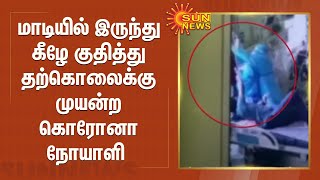 கொரோனா நோயாளியின் திடீர் முடிவு - பதற்றத்தில் மருத்துவர்கள்!