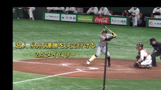 超人 糸井　6連勝を決定付ける2点タイムリーヒット　2022/５/1