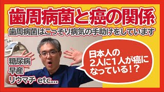 歯周病になるとガンになります！【西明石の歯医者】神戸市西区のたかしデンタルクリニック