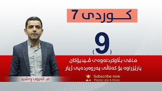 كوردی 7 | م.ئه‌یوب |  وانەی #9