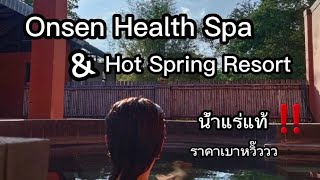 รีวิว Onsen Health Spa \u0026 Hot Spring Resort @Nutchache