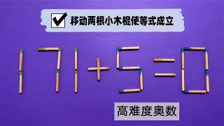 超级复杂的美国奥数，怎样使171+5=0成立？学霸来解答可能也够呛