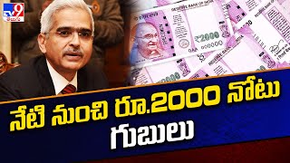 On Exchange of Rs2000 Notes : నేటి నుంచి రూ.2000 నోటు గుబులు - TV9