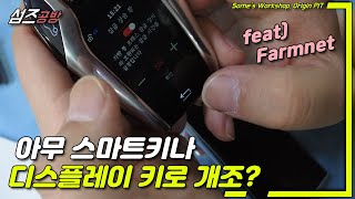 [feat.Farmnet] 내 스마트키를 디스플레이 키로 개조?