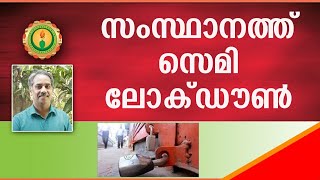 കേരളത്തില്‍ മിനി ലോക്ഡൗണ്‍; കര്‍ശന നിയന്ത്രണം I MIni lockdown in weekends in Kerala