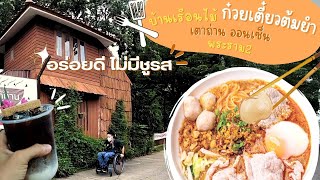 ร้านอาหารบ้านเรือนไม้ ก๋วยเตี๋ยว ต้มยำเตาถ่าน EP.62