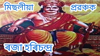 মিছলীয়া ৰজা হৰিচন্দ্ৰ‌ৰ কাহিনী, Raja Harichandra katha.