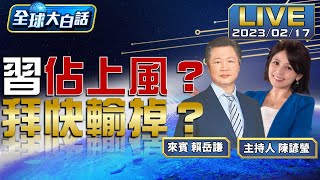 拜登輸習近平？全球拋美債潮？美國金融大老爆料晶片貿易戰輸了！【全球大白話】20230217