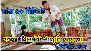 সঠিক নিয়মে দ্রুত ইট গাঁথুনি কাজ, দেখুন মাত্র ৩০ মিনিটে কত পিস গাঁথুনি করা হলো।