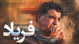 Mohammadreza Shajarian - Faryad Tasnif  | (محمدرضا شجریان -  تصنیف فریاد)