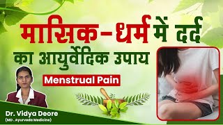 मासिक-धर्म में दर्द  का आयुर्वेदिक उपाय  ( Menstrual Pain) |  Dr. Vidhya Deore