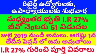 రిటైర్డ్ ఉద్యోగులకు, ఉపాధ్యాయులకు (పెన్షనర్లకు) 27% I.R జీవో నెంబరు 61 విడుదల పూర్తి వివరాలు