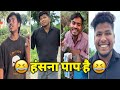 Funny Video😂| New Funny Video🤣| Viral Video😀| Comedy Video🤠| New Comedy Video😅| Manish Yadav🙂|