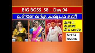 BiggBoss S8 | Day 94 | பிக் பாஸ் S8 | ஆடிப் போன பிக் பாஸ் | உள்ளே வந்த அஷ்டம சனி #biggboss #tamil