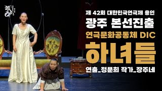 제 42회 대한민국 연극제 용인 본선 진출작 홍보영상 광주편