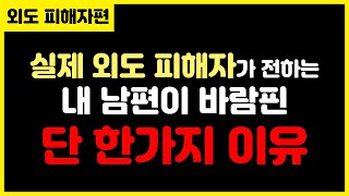 [실제외도피해자] 내 남편이 바람핀 단 한가지 이유